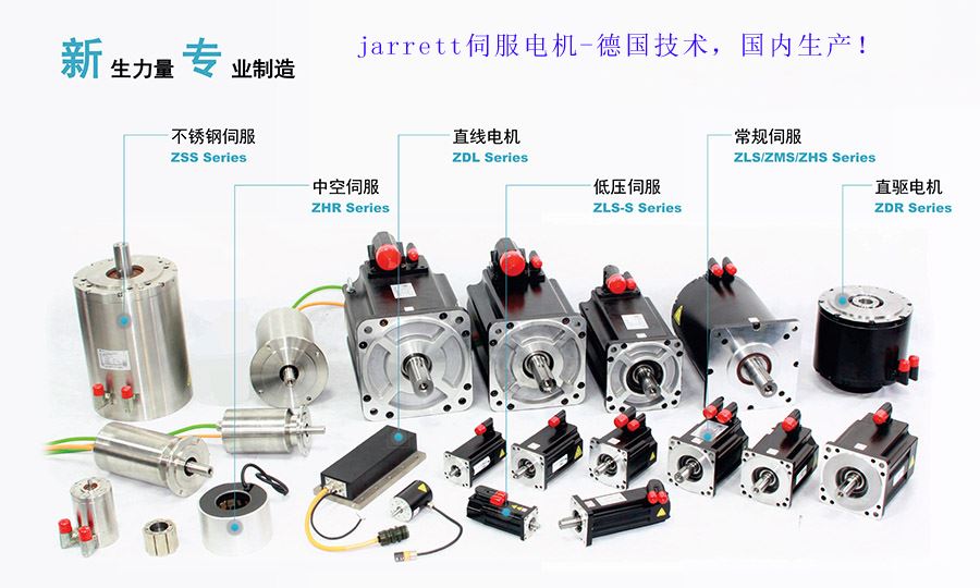 Jarrett伺服电机和伺服驱动器